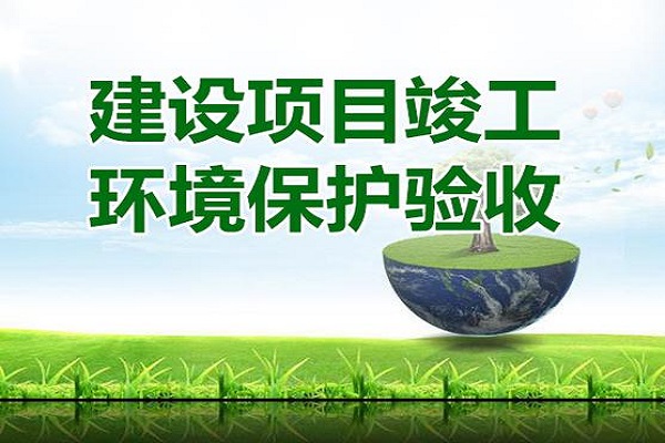 建設項目環?？⒐を炇請蟾嬖趺磳?></a></div>
										<div   id=