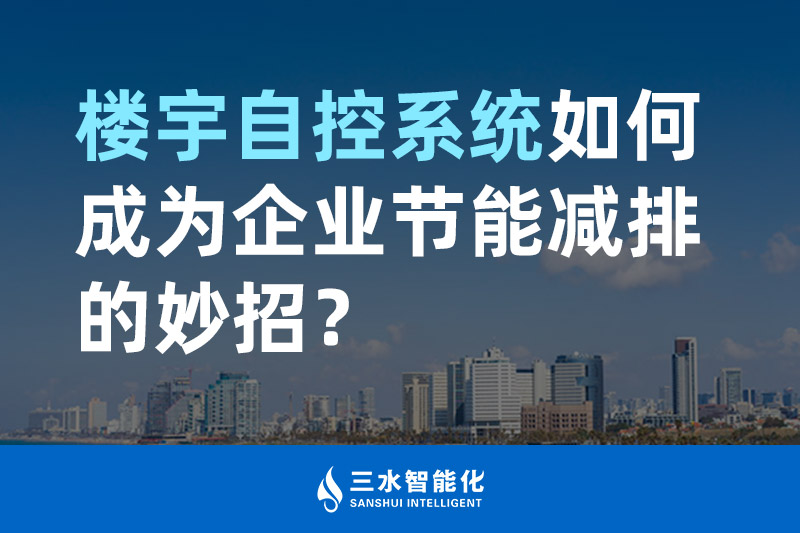 樓宇自控系統如何成為企業(yè)節(jié)能減排的妙招？