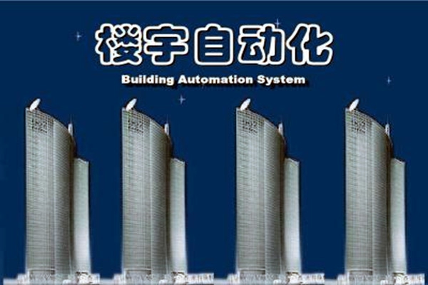 樓宇自動化系統(tǒng)建設需要面對的嚴峻問題！
