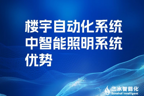 樓宇自動化系統(tǒng)中智能照明系統(tǒng)優(yōu)勢！