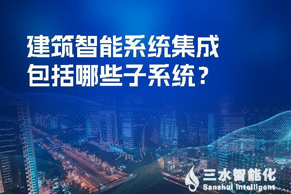 建筑智慧化系統(tǒng)集成包括哪些子系統(tǒng)？