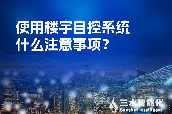 使用樓宇自控系統(tǒng)什么注意事項？
