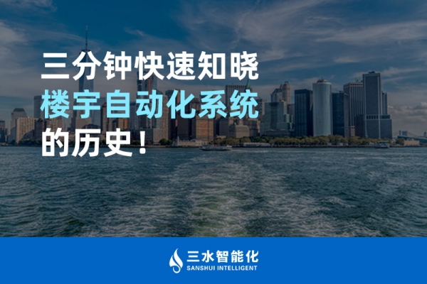 三分鐘快速知曉樓宇自動化系統(tǒng)的歷史！