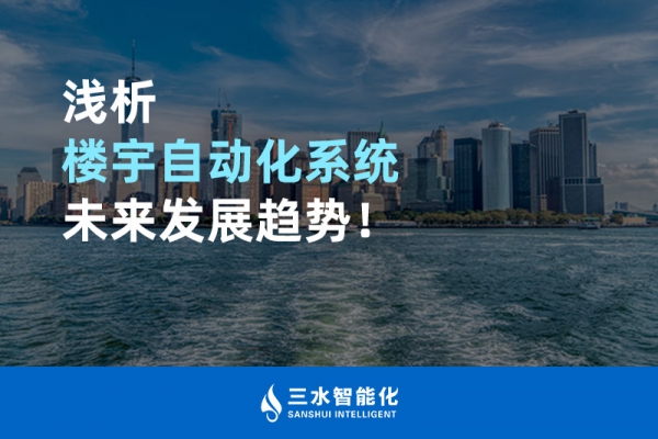 淺析樓宇自動化系統(tǒng)未來發(fā)展趨勢！