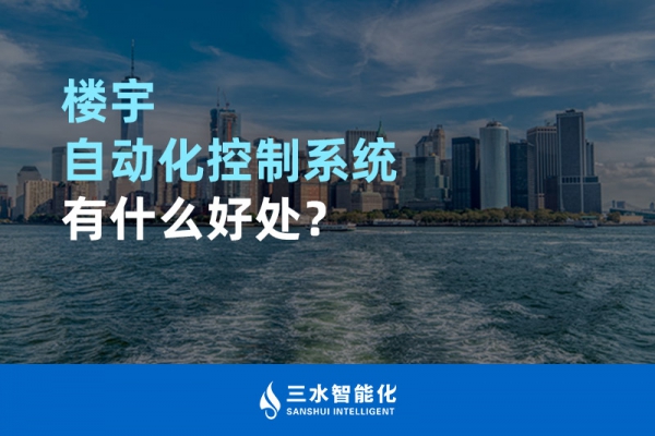 樓宇自動化控制系統(tǒng)有什么好處？