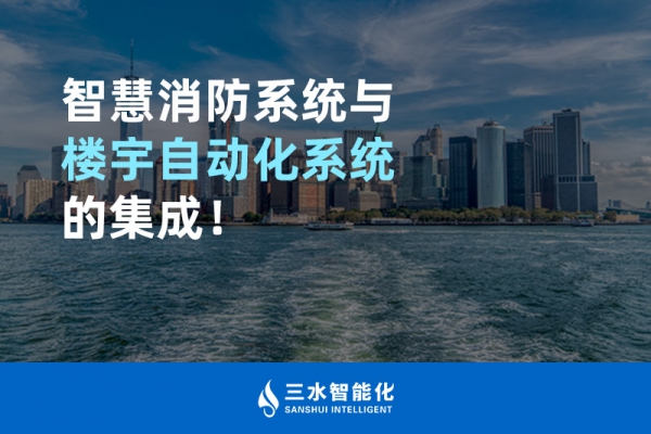 智慧消防系統(tǒng)與樓宇自動化系統(tǒng)的集成！