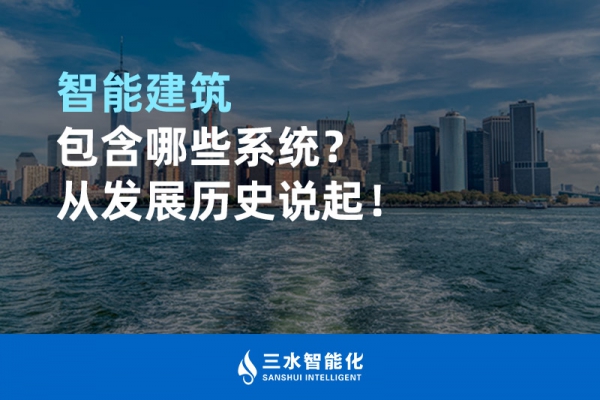 智能建筑包含哪些系統(tǒng)？從發(fā)展歷史說起！