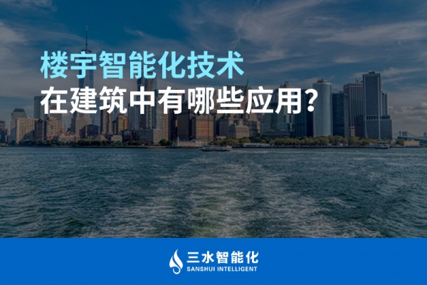 樓宇智能化技術(shù)在建筑中有哪些應(yīng)用？