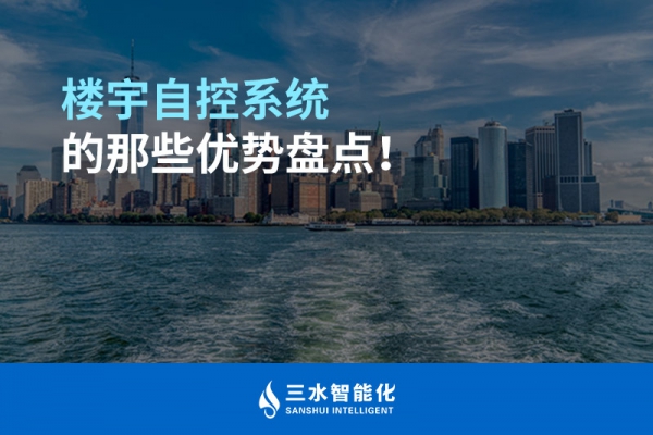 樓宇自控系統(tǒng)的那些優(yōu)勢盤點！