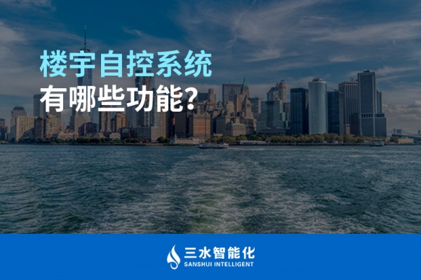 樓宇自控系統(tǒng)有哪些功能？