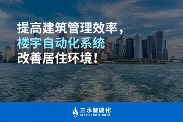 提高建筑管理效率，樓宇自動化系統(tǒng)改善居住環(huán)境！