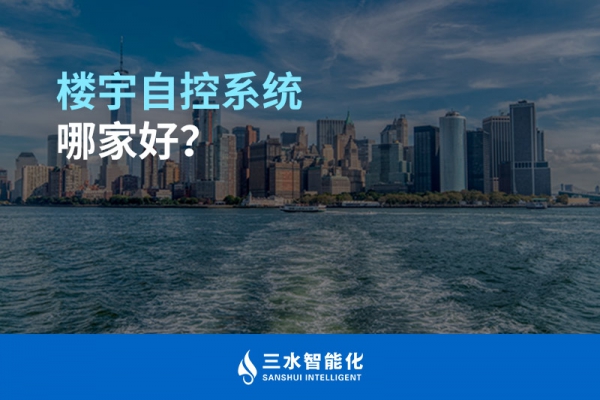 樓宇自控系統(tǒng)哪家好？