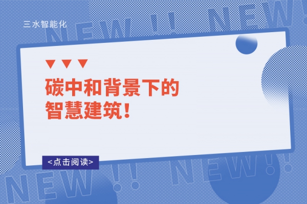 碳中和背景下的智慧建筑！