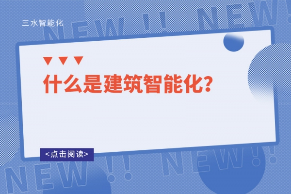 什么是建筑智能化？