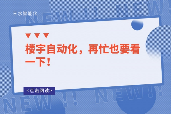 樓宇自動化，再忙也要看一下！