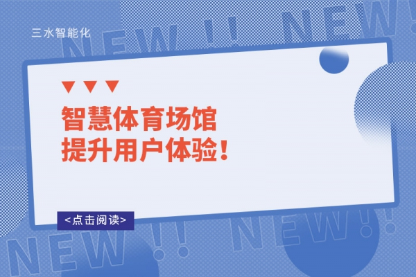 智慧體育場館提升用戶體驗！