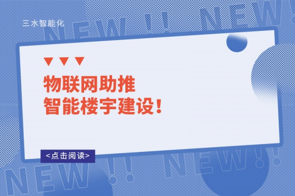 物聯(lián)網助推智能樓宇建設！