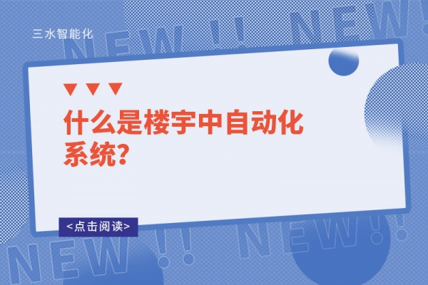 什么是樓宇中自動化系統(tǒng)？