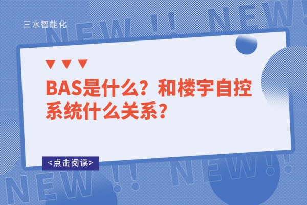 BAS是什么？和樓宇自控系統(tǒng)什么關(guān)系？