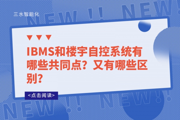 IBMS和樓宇自控系統(tǒng)有哪些共同點？又有哪些區(qū)別？