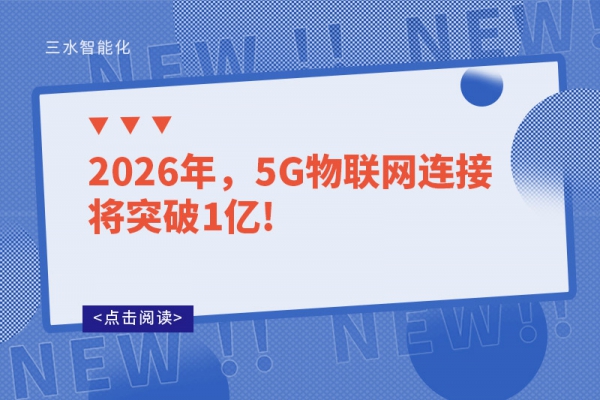 2026年，5G物聯(lián)網(wǎng)連接將突破1億!