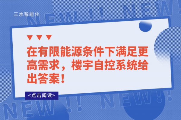 在有限能源條件下滿足更高需求，樓宇自控系統(tǒng)給出答案！