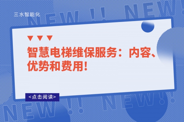 智慧電梯維保服務(wù)：內(nèi)容、優(yōu)勢和費用!