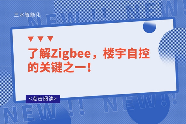 了解Zigbee，樓宇自控的關鍵之一！