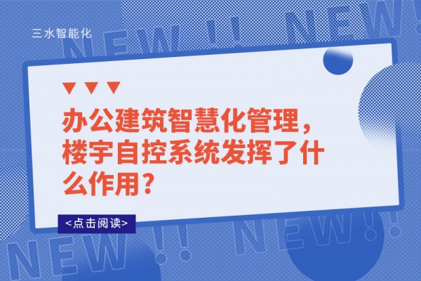 辦公建筑智慧化管理，樓宇自控系統(tǒng)發(fā)揮了什么作用?